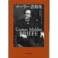 マーラー書簡集