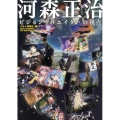 河森正治 ビジョンクリエイターの視点