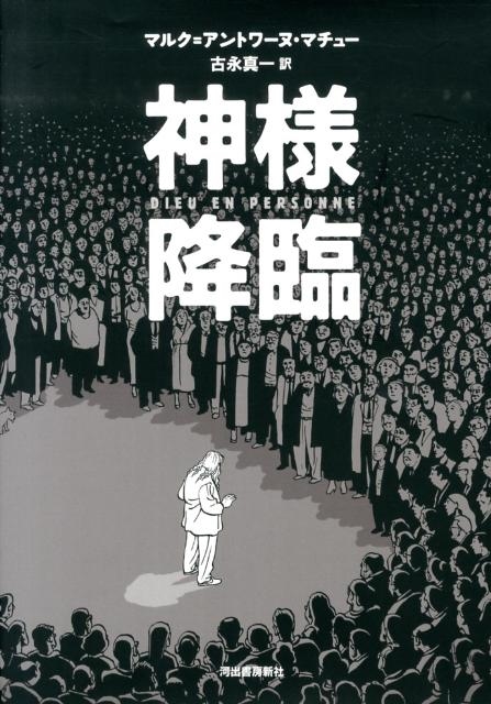 マルク=アントワーヌ・マチュー/神様降臨