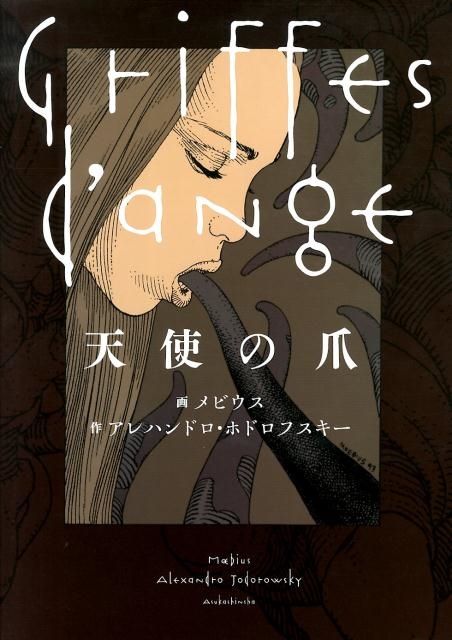 天使の爪　画:メビウス　作:アレハンドロ・ホドロフスキー 天使の爪/アレハンドロ・ホドロフスキー