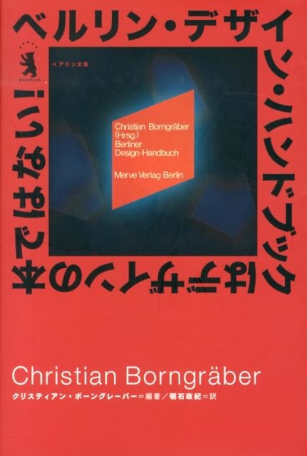 クリスティアン・ボーングレーバー/ベルリン・デザイン・ハンドブックはデザインの本ではない!