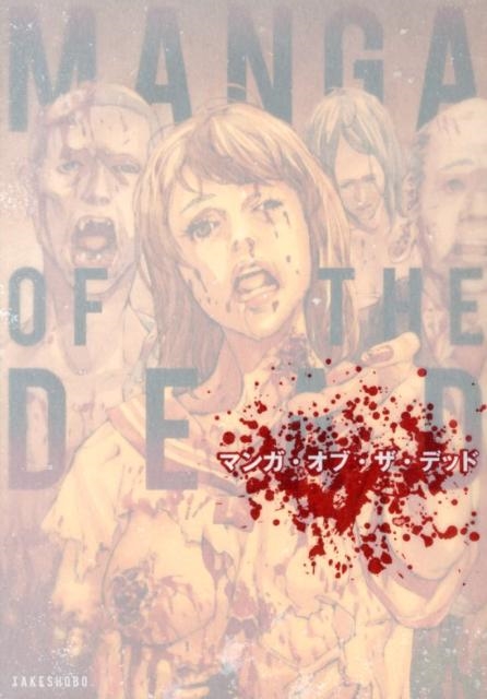 マンガ・オブ・ザ・デッド