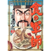 食の軍師 3