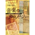 音楽のカロノロジー 哲学的思索としての音楽美学