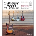 知識と演奏がリンクするギター実習コンセプト [BOOK+2CD]