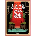 ふたご島からの脱出 脱出ゲームブック Vol.2