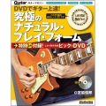 DVDでギター上達! 究極のナチュラル・プレイ・フォーム [BOOK+DVD]