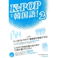 K-POPで韓国語! 2