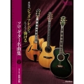 本気のジャズ・アレンジでらくらく弾けるソロ・ギター名曲集 [BOOK+CD]