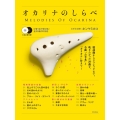 オカリナのしらべ [BOOK+2CD]
