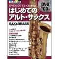 DVD&CDでよくわかる! はじめてのアルト・サックス [BOOK+DVD+CD]