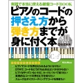 ピアノのコードの押さえ方から弾き方までが身に付く本 実践で本当に使える鍵盤コードBOOK [BOOK+CD]