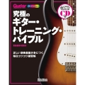 究極のギター・トレーニング・バイブル [BOOK+CD]