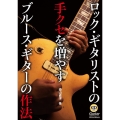 ロック・ギタリストの手クセを増やす ブルース・ギターの作法 [BOOK+CD]