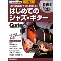 DVD&CDでよくわかる! はじめてのジャズ・ギター [BOOK+DVD+CD]