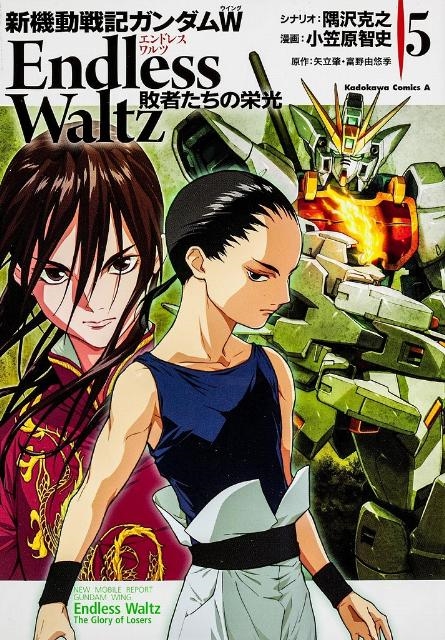 【中古】 新機動戦記ガンダムＷ　Ｅｎｄｌｅｓｓ　Ｗａｌｔｚ敗者たちの栄光 ５/角川書店/隅沢克之 新機動戦記ガンダムW Endless Waltz敗者たちの栄光 5/隅沢克之