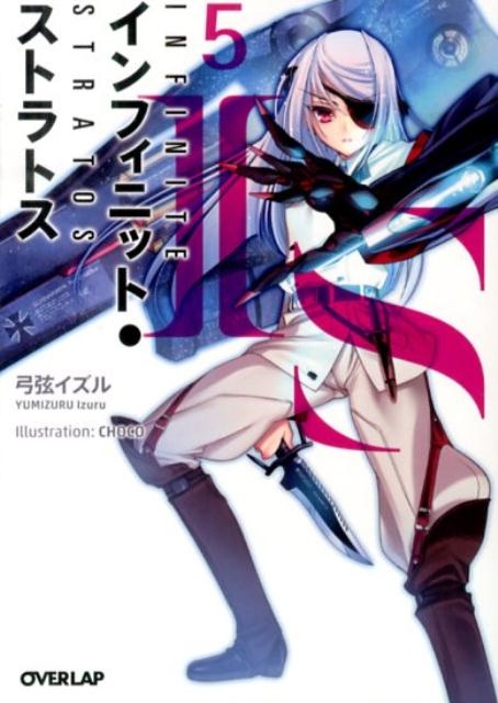 初版　IS〈インフィニット・ストラトス〉 5/弓弦 イズル Amazon.co.jp: IS 5 (MF文庫 J ゆ 1-5) : 弓弦 イズル, okiura: 本