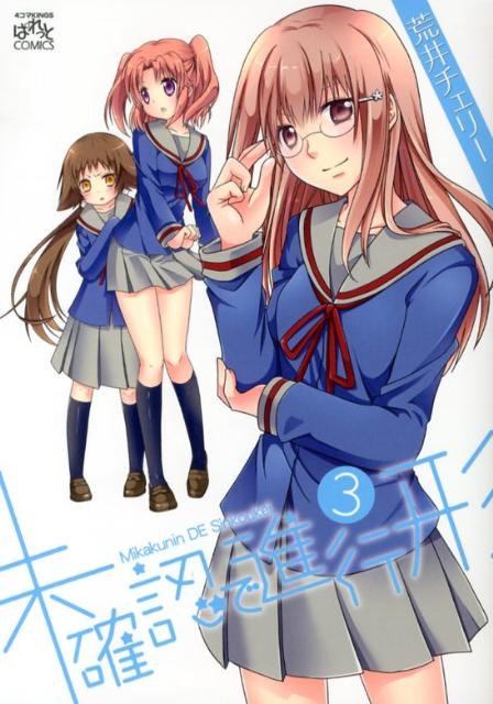 荒井チェリー/未確認で進行形 3