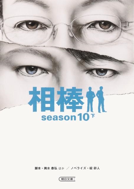 輿水泰弘/相棒 season10 下