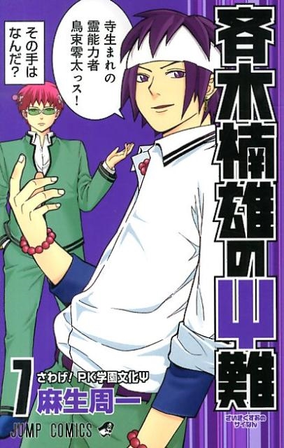 麻生周一　作品全巻 斉木楠雄のΨ難 26／麻生周一 | 集英社コミック公式 S-MANGA