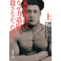 木村政彦はなぜ力道山を殺さなかったのか 上巻 新潮文庫 ま 41-1