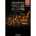 日本人のためのリズム感トレーニング理論 [BOOK+CD]