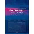 Pro Tools 11 Software 徹底操作ガイド