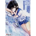 ストライク・ザ・ブラッド10 冥き神王の花嫁 (10)