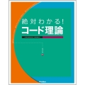 絶対わかる! コード理論 -THE PERFECT COMPILE-