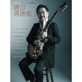 渡辺香津美 GUITAR MAGAZINE SPECIAL ARTIST SERIES
