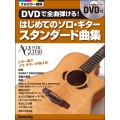 DVDで全曲弾ける! はじめてのソロ・ギター スタンダード曲集 [BOOK+DVD]