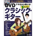 DVDで今日から弾ける! かんたんクラシック・ギター [BOOK+DVD]