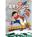 藤子・F・不二雄大全集 名犬ラッシー