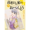 高杉さん家のおべんとう 8