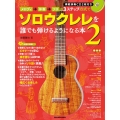 メロディ→伴奏→ソロの3ステップ方式でソロウクレレを誰でも弾けるようになる本 2 [BOOK+2CD]