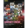 GARNET CROW 「ピアノ・セレクション」 オフィシャル・スコア