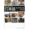 はじめての打楽器 メンテナンスブック