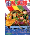 あさひコミックス 落第忍者乱太郎 55巻