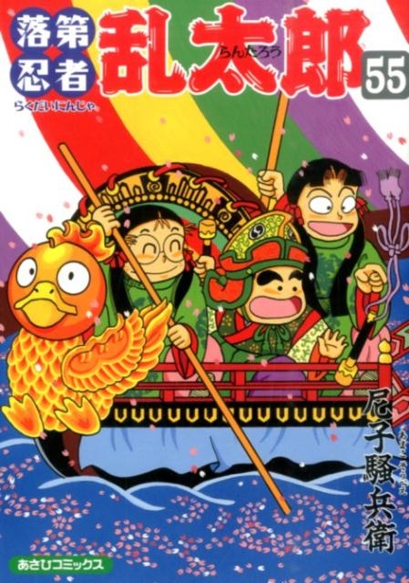 落第忍者乱太郎 1~65巻 完結 セット(あさひコミックス) 尼子 騒兵衛 落第忍者乱太郎 1~65巻 完結 セット(あさひコミックス) 尼子