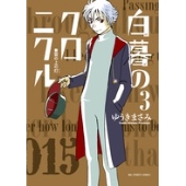 白暮のクロニクル　ＤＶＤ－ＢＯＸ 白暮のクロニクル』Blu-ray＆DVD BOX 2025年2月5日(水)発売