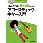 ほんとうの初心者のためのアコースティック・ギター入門 [BOOK+CD]