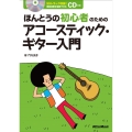 ほんとうの初心者のためのアコースティック・ギター入門 [BOOK+CD]