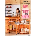 森泉流手づくり雑貨 MY "DIY" BOOK