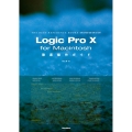 Logic Pro X for Macintosh 徹底操作ガイド