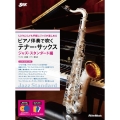 ピアノ伴奏で吹くテナー・サックス ジャズ・スタンダード編 [BOOK+2CD]