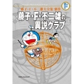 藤子・F・不二雄の異説クラブ＜完全版＞〔F全集〕別巻 藤子・F・不二雄大全集別巻