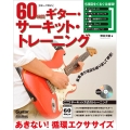 60日間ギター・サーキット・トレーニング [BOOK+CD]