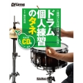 ドラム個人練習のタネ [BOOK+CD]
