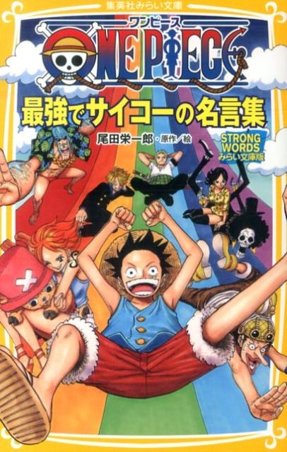 ���ıɰ�Ϻ/ONE PIECE �Ƕ��ǥ���������̾���� STRONG WORDS �ߤ餤ʸ����[9784083211980]