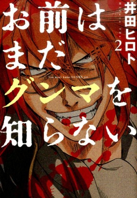 井田ヒロト/お前はまだグンマを知らない 2